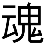 魂: 黑體 魂: 黑體