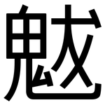 魃: 黑體