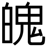 魄: 黑體 魄: 黑體