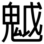 魆: 黑體
