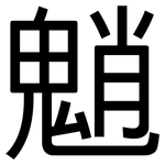 魈: 黑體