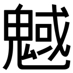 魊: 黑體