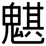 魌: 黑體