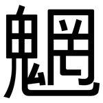 魍: 黑體