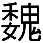 魏: 黑體 魏: 黑體