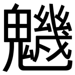 魕: 黑體