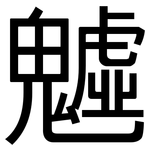 魖: 黑體