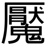 魘: 黑體