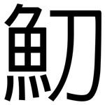 魛: 黑體
