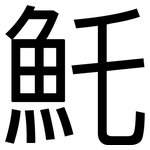 魠: 黑體