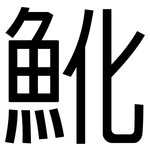 魤: 黑體