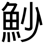 魦: 黑體
