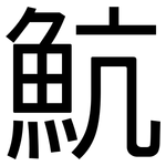 魧: 黑體