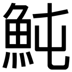 魨: 黑體
