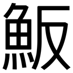 魬: 黑體