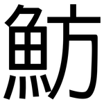 魴: 黑體