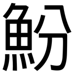 魵: 黑體