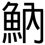 魶: 黑體