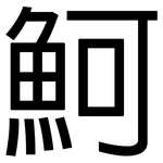 魺: 黑體