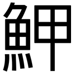 魻: 黑體
