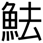 魼: 黑體