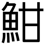 魽: 黑體