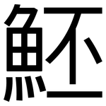 魾: 黑體