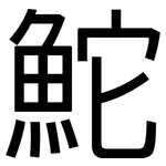 鮀: 黑體
