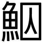 鮂: 黑體