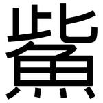 鮆: 黑體