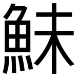 鮇: 黑體