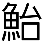 鮐: 黑體
