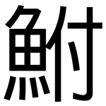 鮒: 黑體