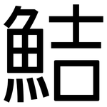 鮚: 黑體