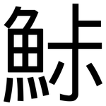 鮛: 黑體