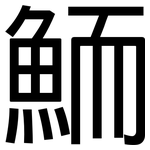 鮞: 黑體