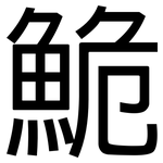 鮠: 黑體