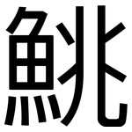 鮡: 黑體