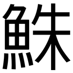 鮢: 黑體