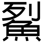 鮤: 黑體