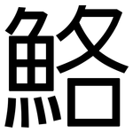 鮥: 黑體