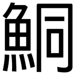 鮦: 黑體