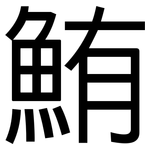 鮪: 黑體