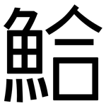 鮯: 黑體