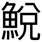 鮵: 黑體