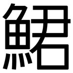 鮶: 黑體
