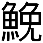 鮸: 黑體