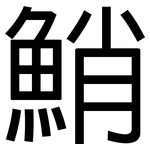 鮹: 黑體