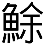鮽: 黑體