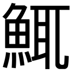 鮿: 黑體